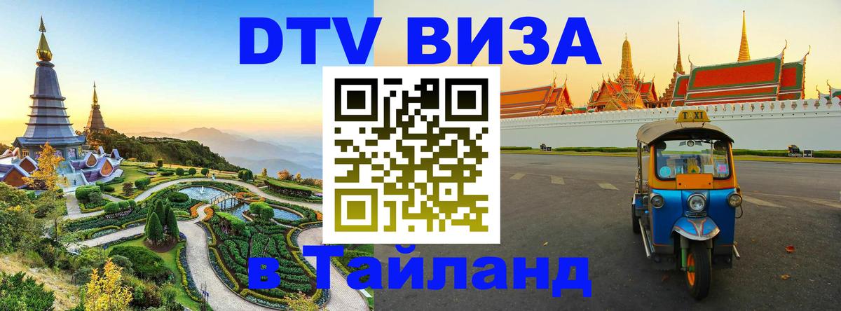 ДТВ виза в Таиланд Миасс 