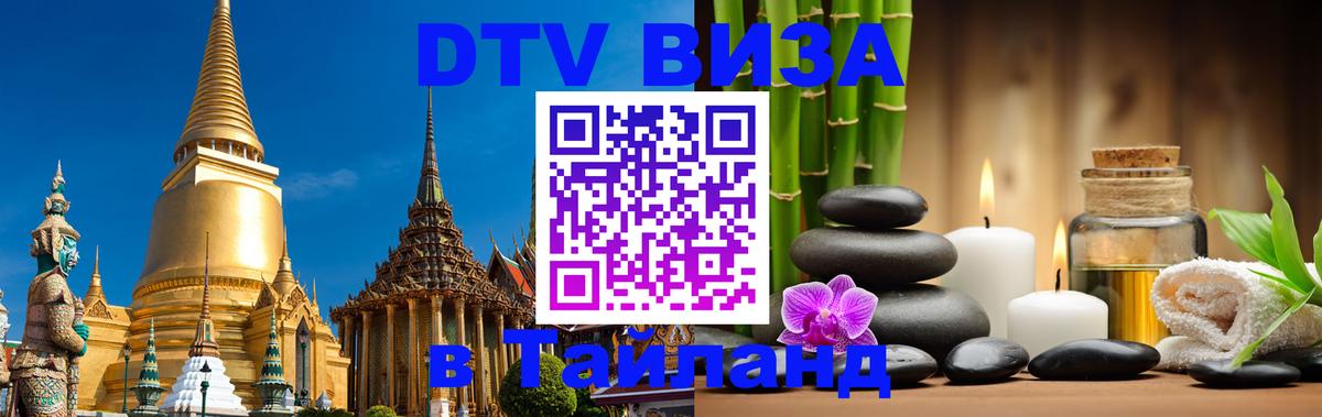 DTV Visa Thailand — прайс и условия, виза без дополнительных документов - 19.11.2025 
